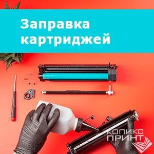 Заправка картриджей в Минске Заправка картриджей